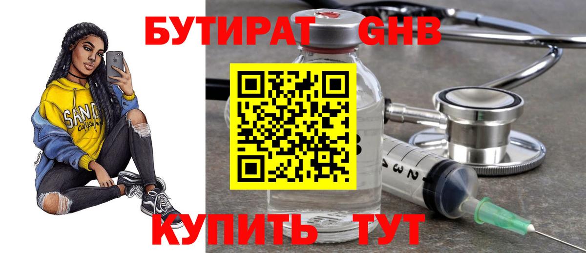 БУТИРАТ бутандиол  Вход с VPN  Саянск 