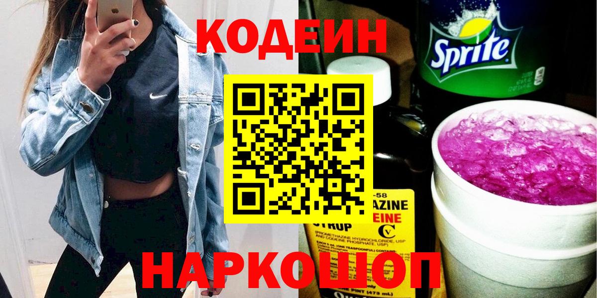 Codein напиток Lean (лин) Саянск
